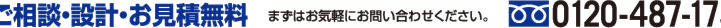 ご相談・設計・お見積無料 まずはお気軽にお問い合わせください。+81 45-701-9971