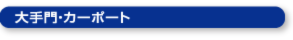 大手門・カーポート