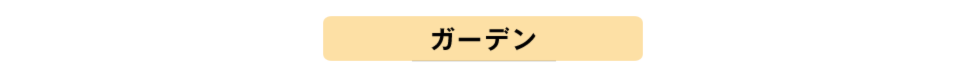 ガーデンプランニング