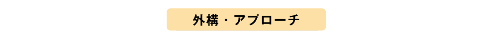 外構・アプローチプランニング
