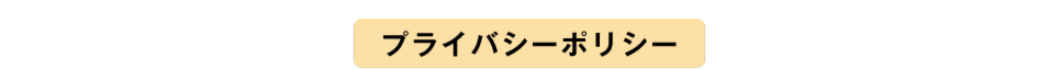 プライバシーポリシー