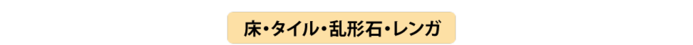 床・タイル・乱形石・レンガプランニング