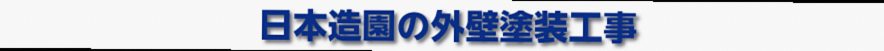 Thorn Blend Gateの外壁塗装工事