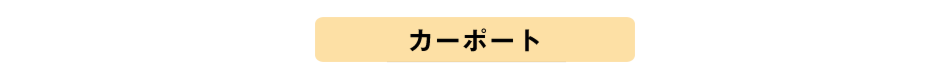 カーポートプランニング
