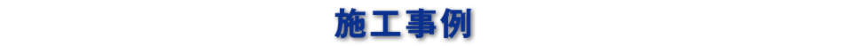 施工事例