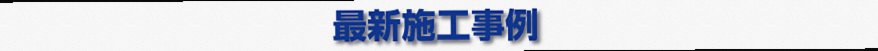最新施工事例