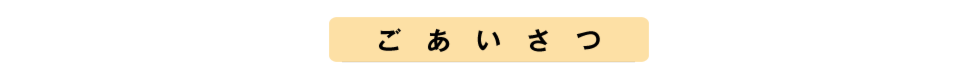 ごあいさつ