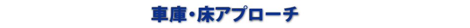 車庫・床アプローチ