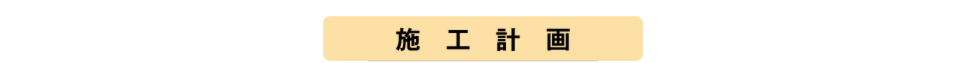 施工計画