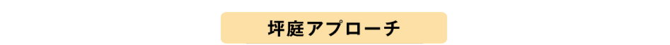 坪庭アプローチプランニング